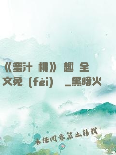 《蜜汁櫻桃》筆趣閣全文免費(fèi)閱讀