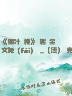 《蜜汁櫻桃》筆趣閣全文免費(fèi)閱讀