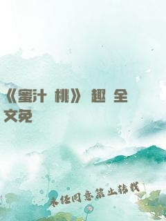 《蜜汁櫻桃》筆趣閣全文免費閱讀
