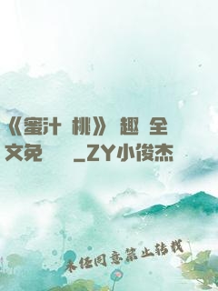 《蜜汁櫻桃》筆趣閣全文免費閱讀