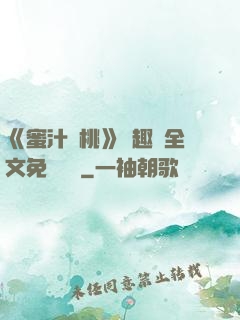 《蜜汁櫻桃》筆趣閣全文免費閱讀
