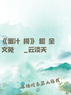 《蜜汁櫻桃》筆趣閣全文免費閱讀