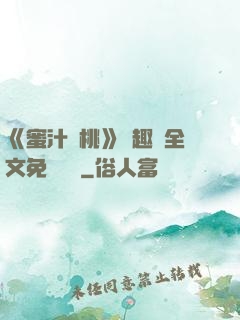 《蜜汁櫻桃》筆趣閣全文免費閱讀