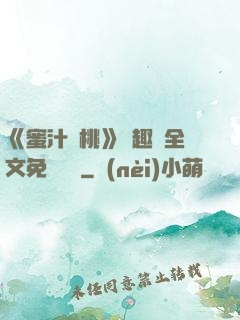 《蜜汁櫻桃》筆趣閣全文免費閱讀