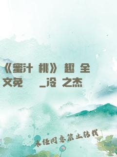 《蜜汁櫻桃》筆趣閣全文免費閱讀