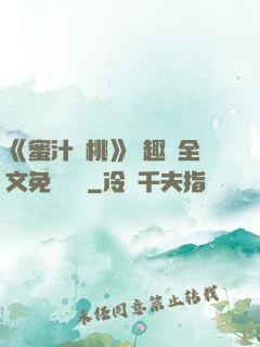 《蜜汁櫻桃》筆趣閣全文免費閱讀