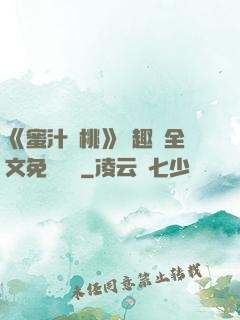 《蜜汁櫻桃》筆趣閣全文免費閱讀