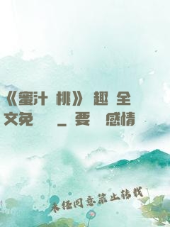 《蜜汁櫻桃》筆趣閣全文免費閱讀