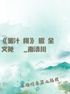 《蜜汁櫻桃》筆趣閣全文免費閱讀