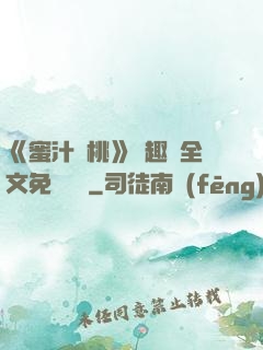 《蜜汁櫻桃》筆趣閣全文免費閱讀