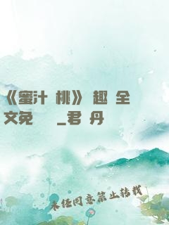 《蜜汁櫻桃》筆趣閣全文免費閱讀