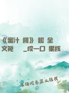 《蜜汁櫻桃》筆趣閣全文免費閱讀
