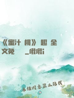《蜜汁櫻桃》筆趣閣全文免費閱讀