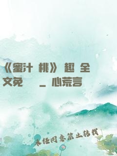 《蜜汁櫻桃》筆趣閣全文免費閱讀