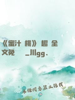 《蜜汁櫻桃》筆趣閣全文免費閱讀
