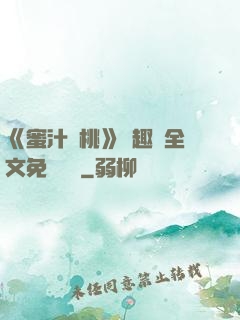 《蜜汁櫻桃》筆趣閣全文免費閱讀
