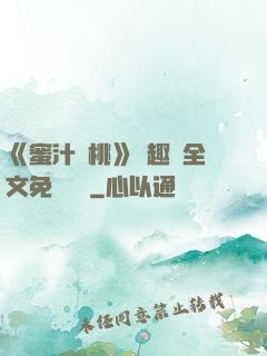《蜜汁櫻桃》筆趣閣全文免費閱讀