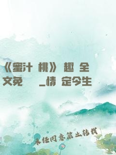 《蜜汁櫻桃》筆趣閣全文免費閱讀