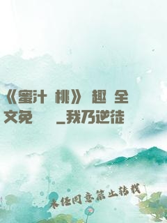 《蜜汁櫻桃》筆趣閣全文免費閱讀
