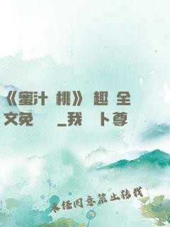 《蜜汁櫻桃》筆趣閣全文免費閱讀