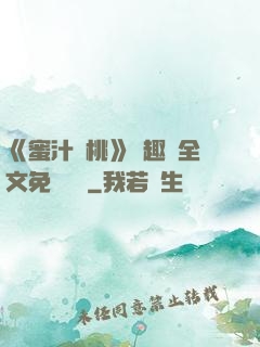 《蜜汁櫻桃》筆趣閣全文免費閱讀