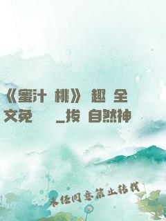 《蜜汁櫻桃》筆趣閣全文免費閱讀