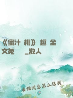 《蜜汁櫻桃》筆趣閣全文免費閱讀