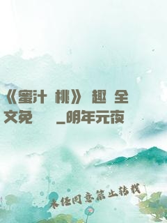 《蜜汁櫻桃》筆趣閣全文免費閱讀
