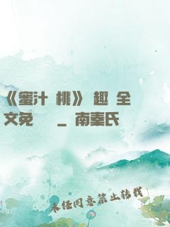 《蜜汁櫻桃》筆趣閣全文免費閱讀