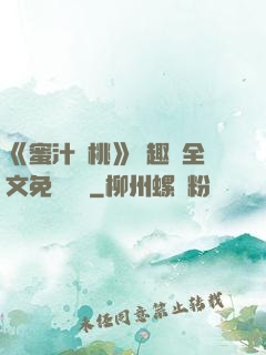 《蜜汁櫻桃》筆趣閣全文免費閱讀