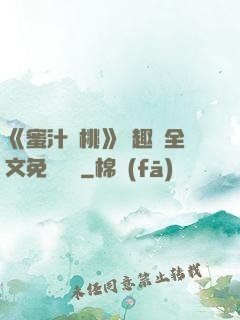《蜜汁櫻桃》筆趣閣全文免費閱讀