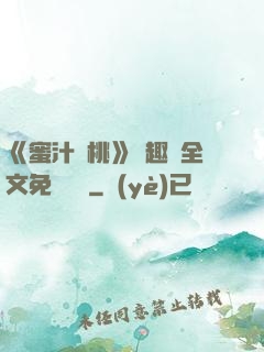 《蜜汁櫻桃》筆趣閣全文免費閱讀