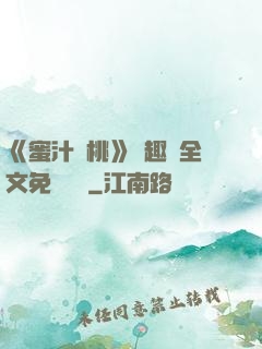 《蜜汁櫻桃》筆趣閣全文免費閱讀