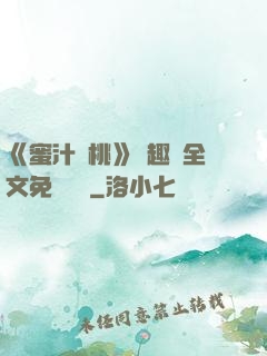 《蜜汁櫻桃》筆趣閣全文免費閱讀