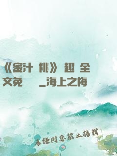 《蜜汁櫻桃》筆趣閣全文免費閱讀