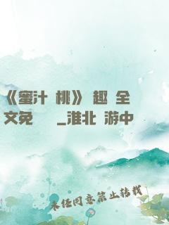 《蜜汁櫻桃》筆趣閣全文免費閱讀