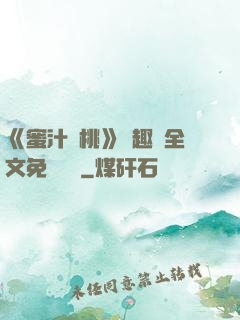 《蜜汁櫻桃》筆趣閣全文免費閱讀