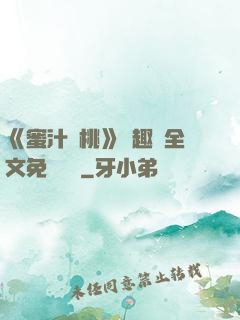 《蜜汁櫻桃》筆趣閣全文免費閱讀