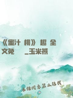 《蜜汁櫻桃》筆趣閣全文免費閱讀