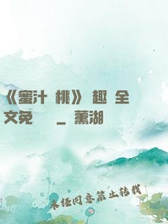 《蜜汁櫻桃》筆趣閣全文免費閱讀