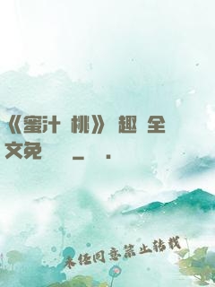《蜜汁櫻桃》筆趣閣全文免費閱讀