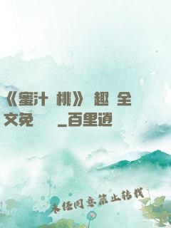 《蜜汁櫻桃》筆趣閣全文免費閱讀