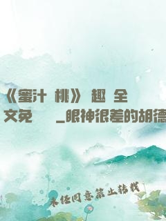 《蜜汁櫻桃》筆趣閣全文免費閱讀
