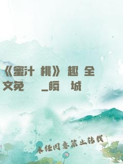 《蜜汁櫻桃》筆趣閣全文免費閱讀