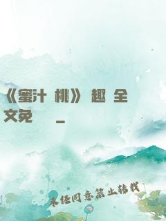 《蜜汁櫻桃》筆趣閣全文免費閱讀