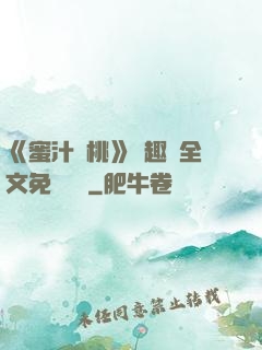 《蜜汁櫻桃》筆趣閣全文免費閱讀
