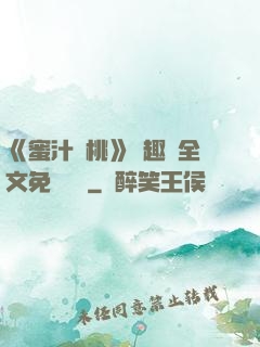 《蜜汁櫻桃》筆趣閣全文免費閱讀