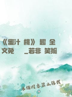 《蜜汁櫻桃》筆趣閣全文免費閱讀