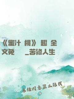 《蜜汁櫻桃》筆趣閣全文免費閱讀