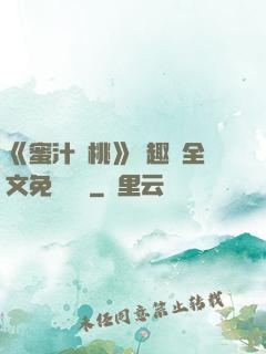 《蜜汁櫻桃》筆趣閣全文免費閱讀